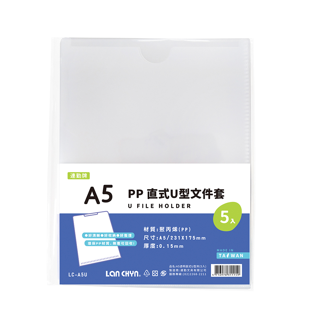 連勤 LANCHYN P.P A5直式U型文件套(5入)/LC-A5U