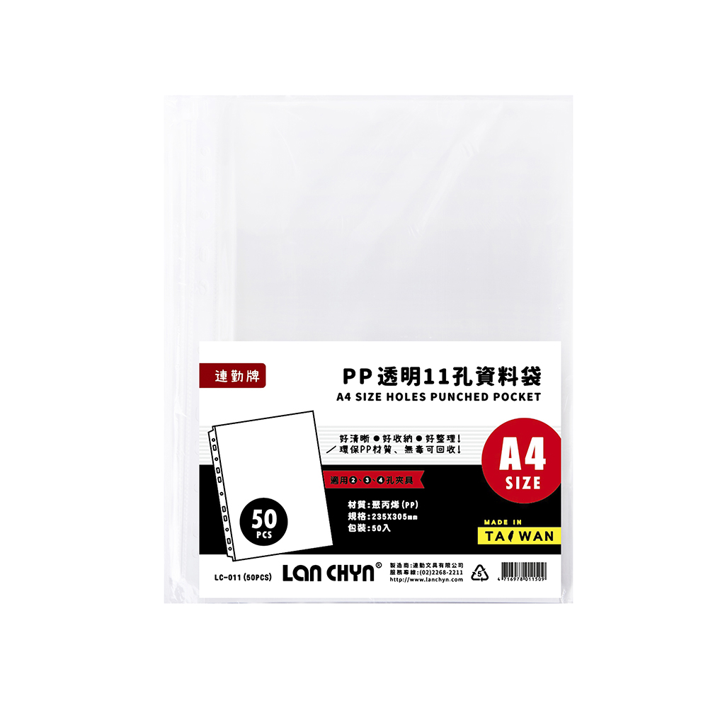 連勤 LANCHYN P.P A4 11孔資料袋(50張/包)*厚度0.035mm/LC-011-50