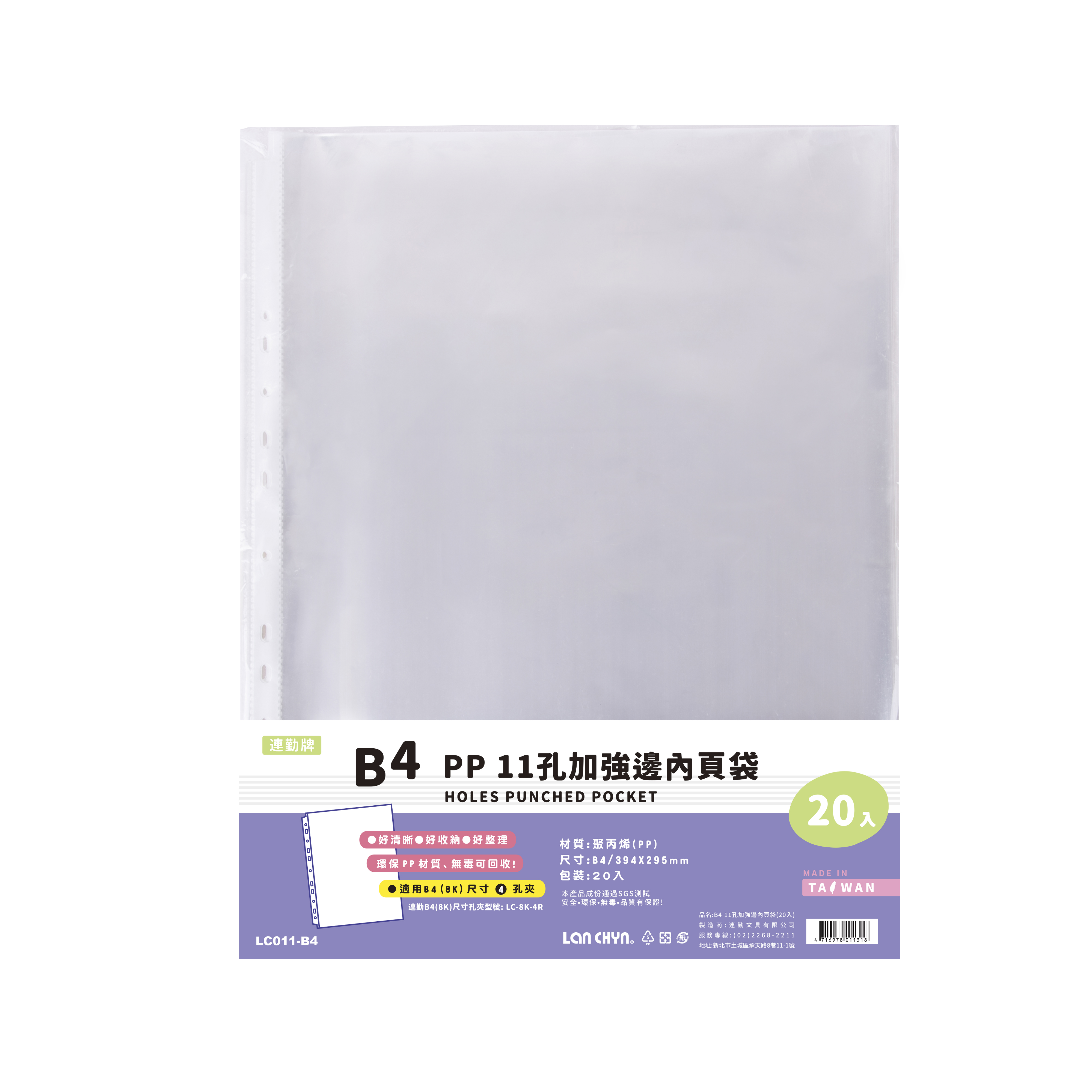 PP 11孔內頁袋 B4（加厚）｜LC‑011‑B4