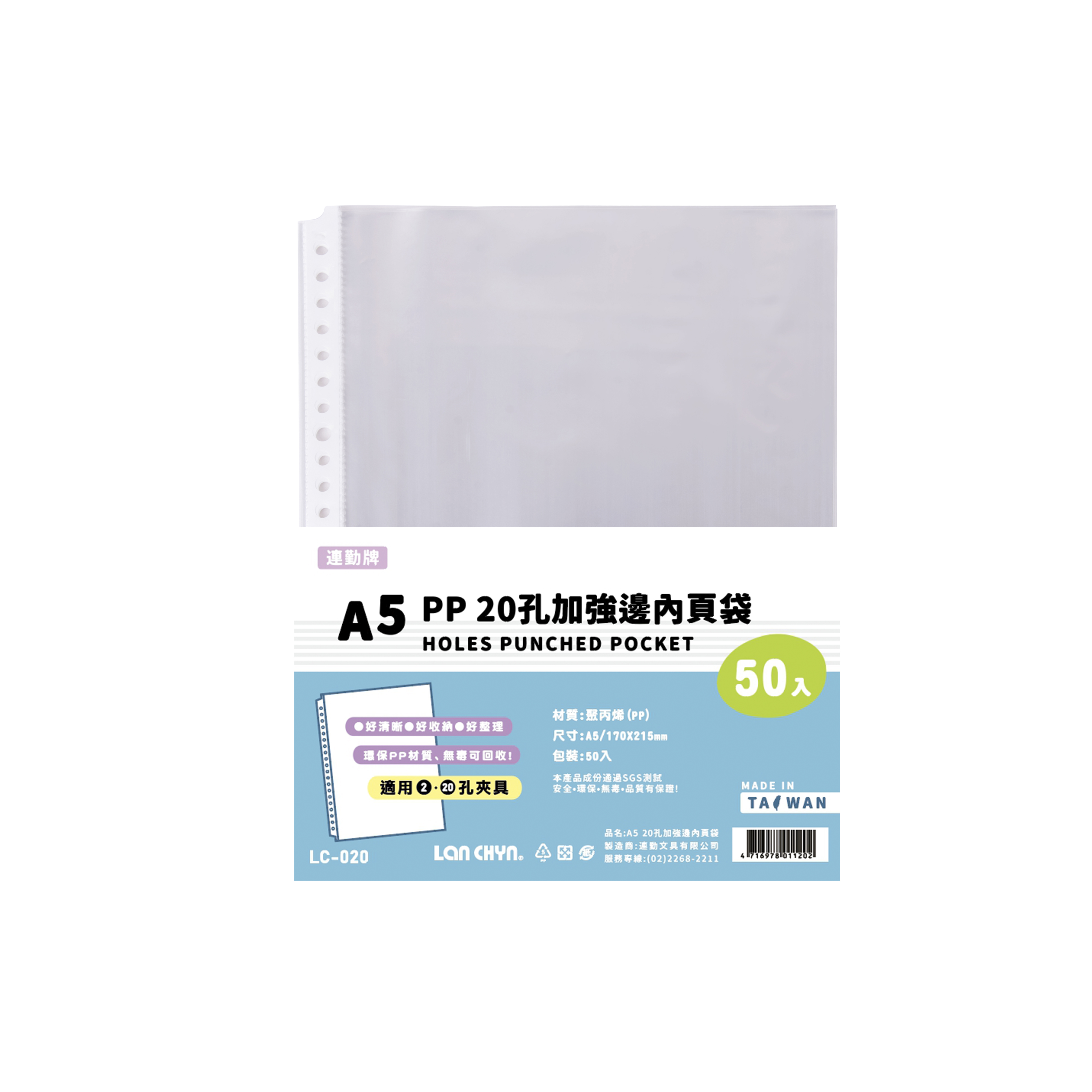 PP 20孔內頁袋 A5（50入）｜LC‑020