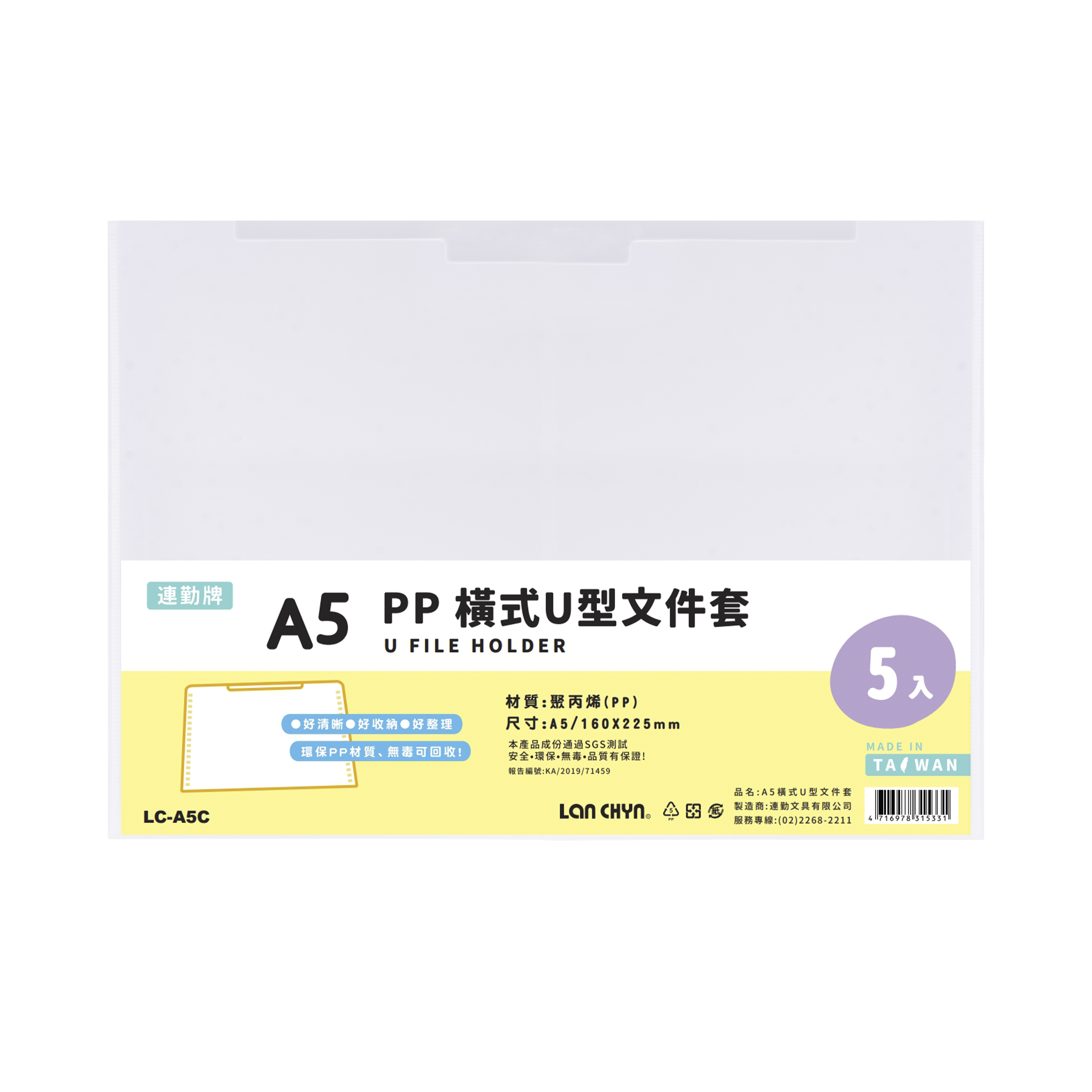 PP 透明橫式 U 型文件套 A5（5入）｜LC-A5C