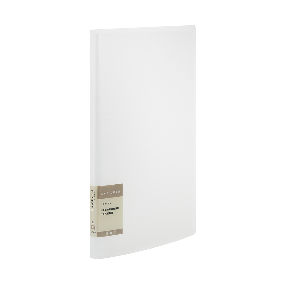 PP 20入資料簿（簡約本色｜內頁側開｜加厚內頁）A4｜LCW20‑1