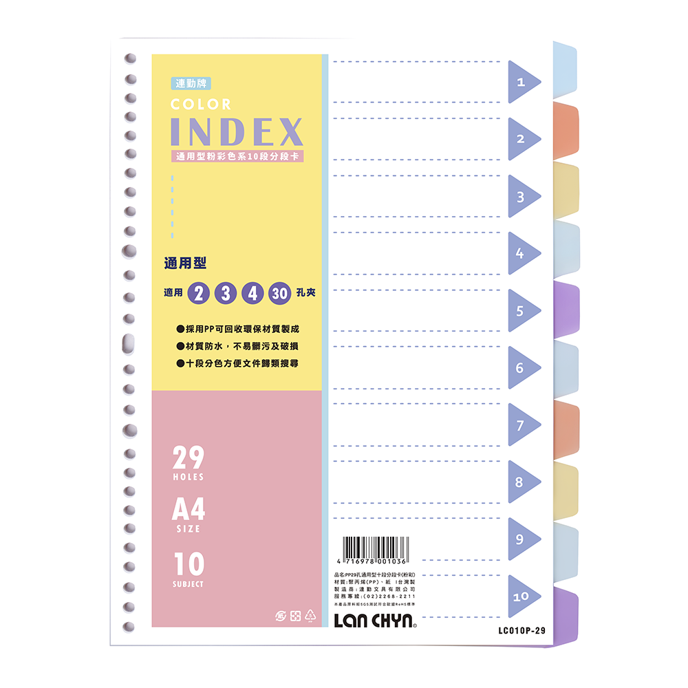 PP 29孔 10段 索引分段卡（加大） A4｜LC-010PL-29