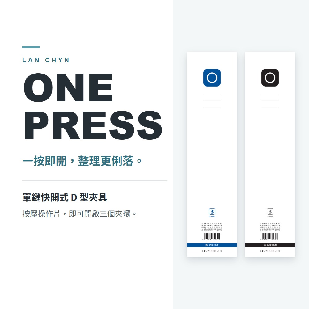 精裝三孔 1.5″ D 型檔案夾（ONE PRESS 單鍵快開） A4｜LC-7180D-3D