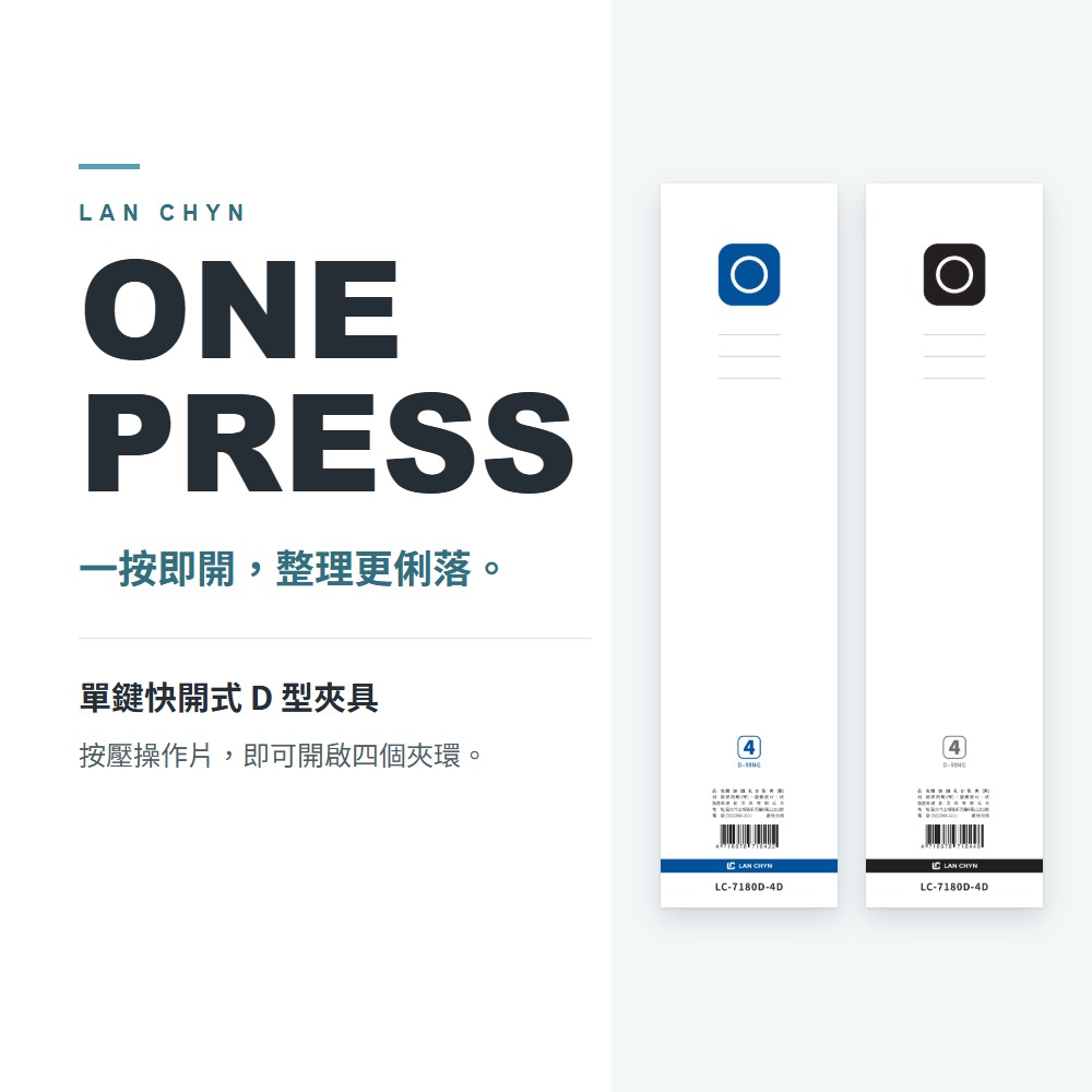 精裝四孔 1.5″ D 型檔案夾（ONE PRESS 單鍵快開） A4｜LC-7180D-4D
