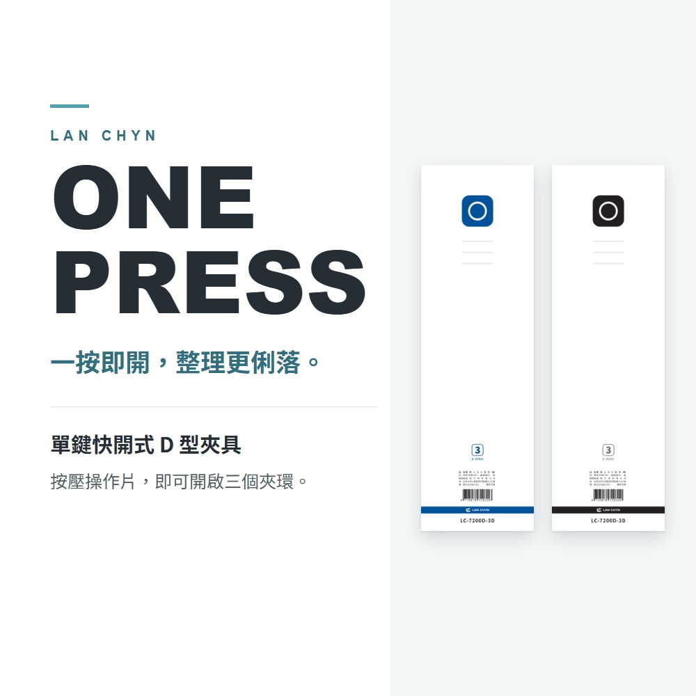 精裝三孔 2″ D 型檔案夾（ONE PRESS 單鍵快開） A4｜LC-7200D-3D