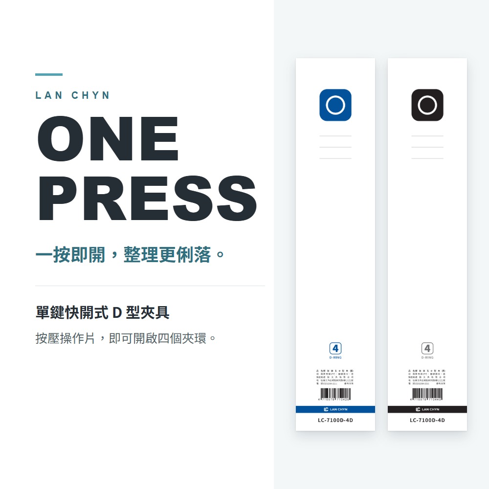 精裝四孔 1″ D 型檔案夾（ONE PRESS 單鍵快開） A4｜LC-7100D-4D