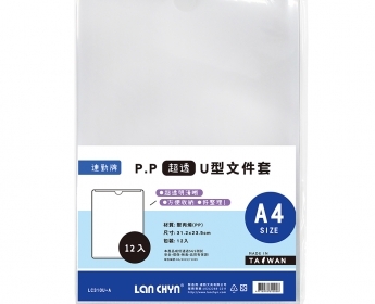 PP 透明直式U型文件套A4(超透)0.18 mm｜LC-310U-A｜連勤文具LAN CHYN