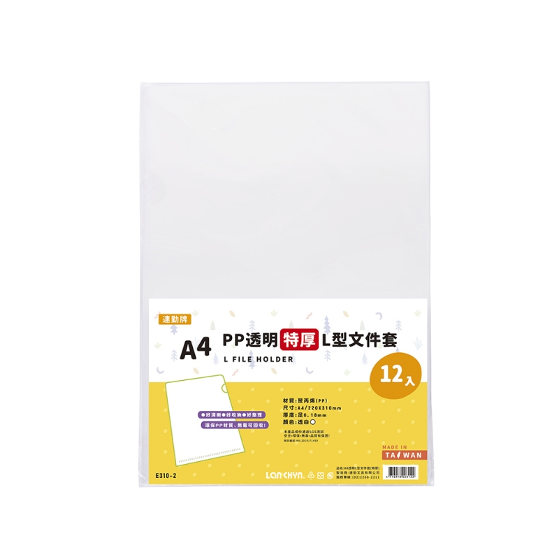 PP 透明L型文件套A4(特厚)0.18 mm｜E310-2｜連勤文具LAN CHYN