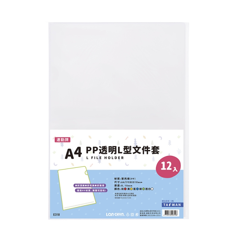 PP 透明L型文件套A4(0.15 mm)｜E310｜連勤文具LAN CHYN