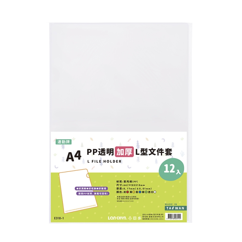 PP 透明L型文件套A4(加厚)0.17 mm｜E310-1｜連勤文具LAN CHYN
