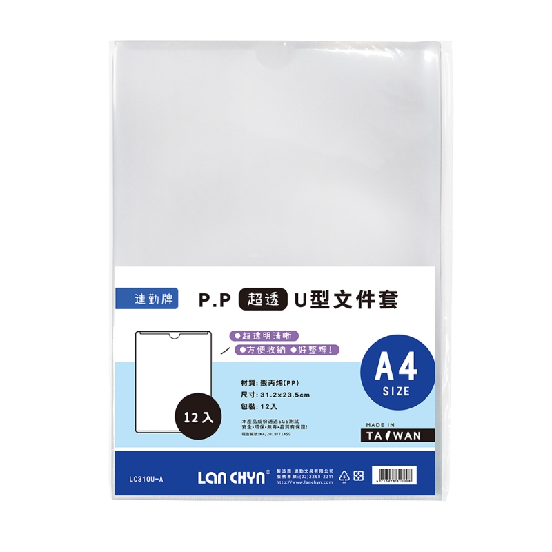 PP 透明直式U型文件套A4(超透)0.18 mm｜LC-310U-A｜連勤文具LAN CHYN