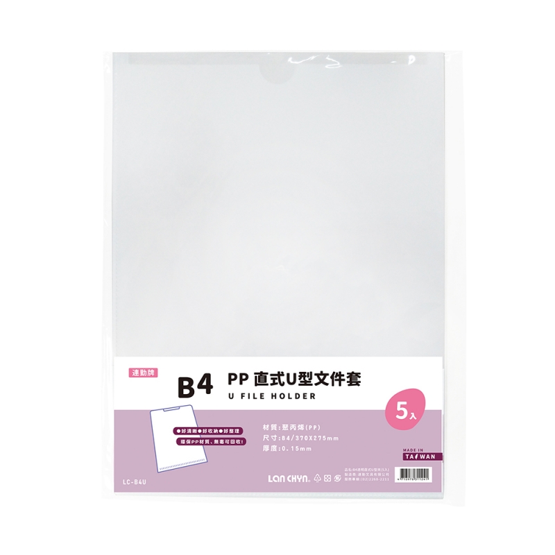 PP 透明直式U型文件套B4(5入)｜LC-B4U｜連勤文具LAN CHYN