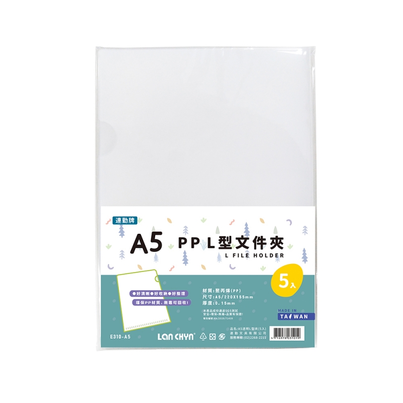 PP 透明L型文件套A5(5入)｜E310-A5｜連勤文具LAN CHYN